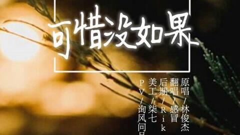 可惜没如果图片,可惜没如果的遗憾瞬间