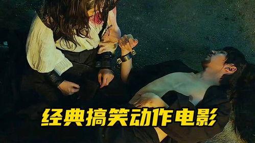 武打搞笑动作电影大全