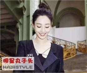娱乐圈丸子头,明星们的时尚新宠